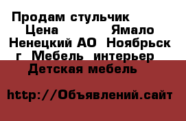 Продам стульчик brevi › Цена ­ 8 000 - Ямало-Ненецкий АО, Ноябрьск г. Мебель, интерьер » Детская мебель   